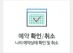 예약/확인취소